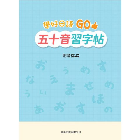 學好日語GO五十音習字帖