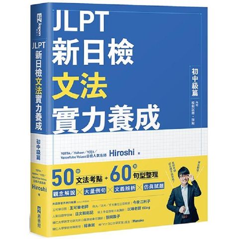 JLPT新日檢文法實力養成：初中級篇 （內附模擬試題+詳解）