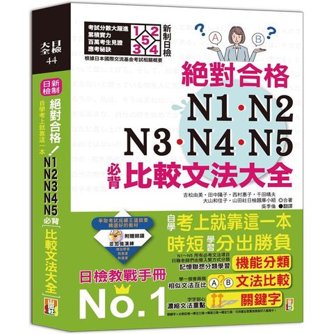 新制日檢！絕對合格N1，N2，N3，N4，N5必背比較文法大全－自學考上就靠這一本！ （25K+MP3）