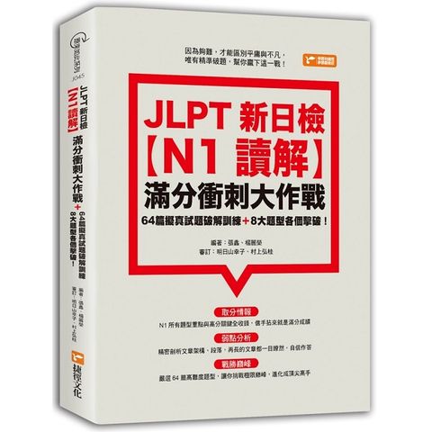 JLPT新日檢【N1讀解】滿分衝刺大作戰：64篇擬真試題破解訓練+8大題型各個擊破！