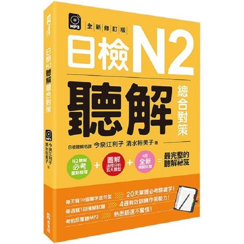 日檢N2聽解總合對策（全新修訂版）：（附：3回全新模擬試題+1回實戰模擬試題別冊+1MP3）