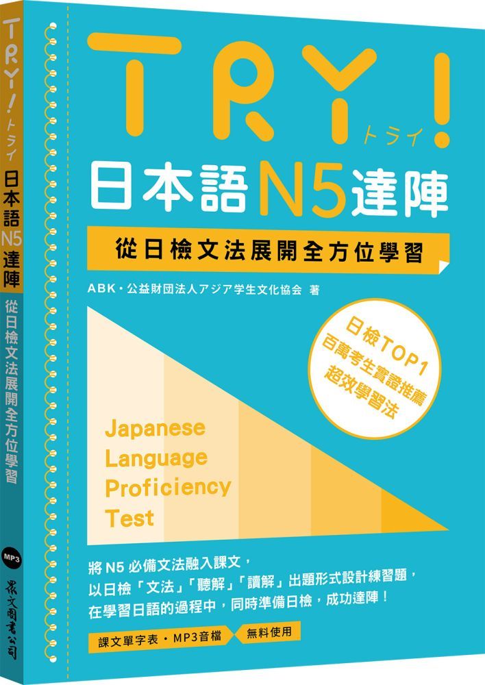  TRY！日本語N5達陣：從日檢文法展開全方位學習（MP3免費下載）