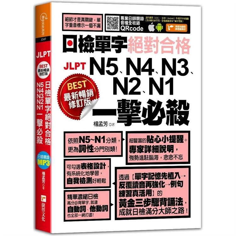  最新暢銷修訂版日檢單字N5、N4、N3、N2、N1絕對合格一擊必殺！