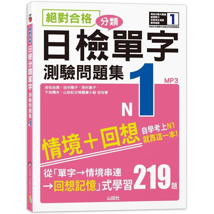  絕對合格！日檢分類單字N1測驗問題集：自學考上N1就靠這一本（16K+MP3）