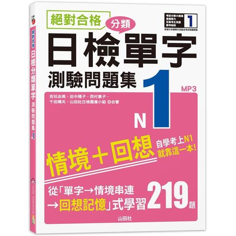 絕對合格！日檢分類單字N1測驗問題集：自學考上N1就靠這一本（16K+MP3）