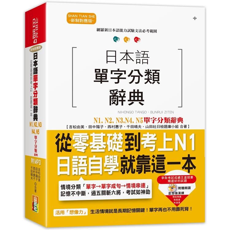  日本語單字分類辭典 N1，N2，N3，N4，N5單字分類辭典—從零基礎到考上N1就靠這一本（25K+MP3）