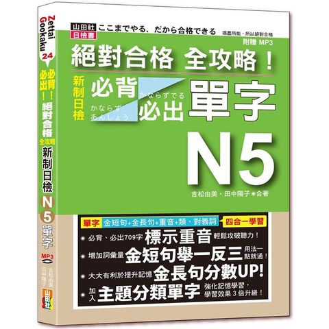 絕對合格 全攻略！新制日檢N5必背必出單字—附三回全真模擬試題（25K+MP3）