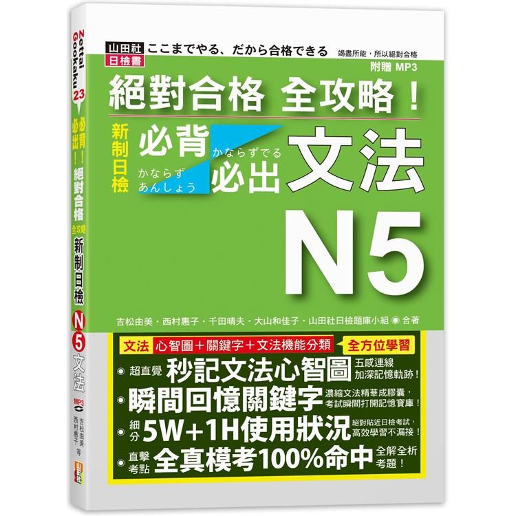  絕對合格 全攻略！新制日檢N5必背必出文法（25K+MP3）