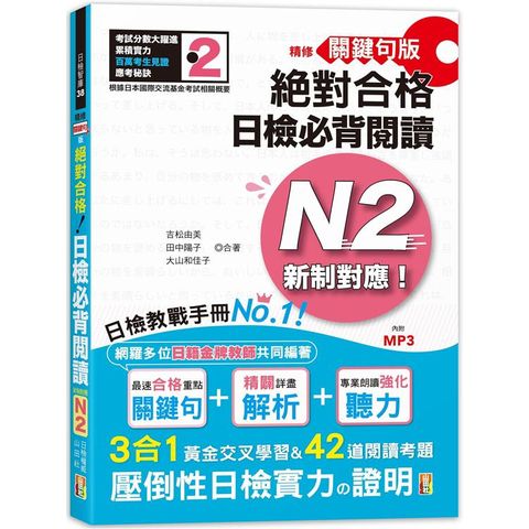 精修關鍵句版 新制對應絕對合格！日檢必背閱讀N2（25K+MP3）