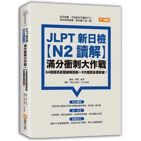 JLPT新日檢【N2讀解】滿分衝刺大作戰：64篇擬真試題破解訓練+8大題型各個擊破！