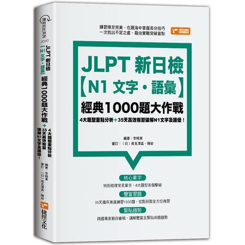 JLPT新日檢【N1文字．語彙】經典1000題大作戰