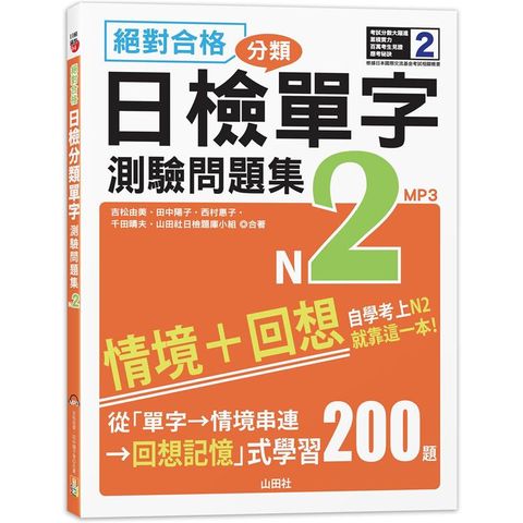 絕對合格！日檢分類單字N2測驗問題集：自學考上N2就靠這一本（16K+MP3）