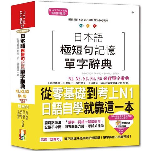 日本語極短句記憶單字辭典N1，N2，N3，N4，N5必背單字辭典：從零基礎到考上N1，就靠這一本