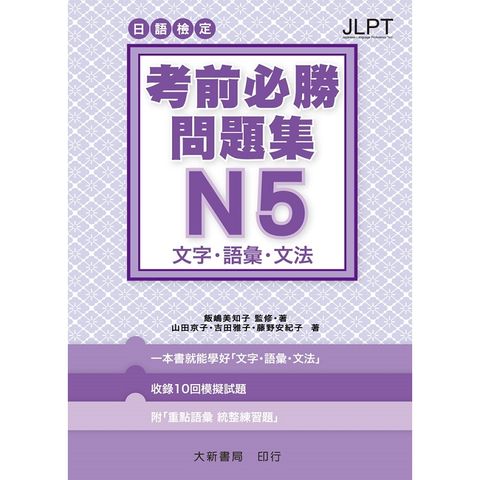 日語檢定 考前必勝問題集 N5 文字．語彙．文法