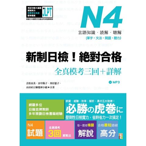 新制日檢！絕對合格 N4單字、文法、閱讀、聽力全真模考三回+詳解（16Ｋ+MP3）