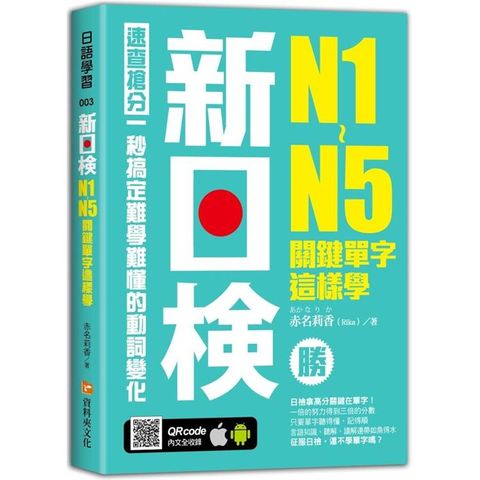 新日檢N1－N5關鍵單字這樣學