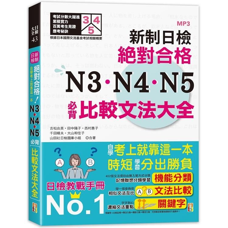  新制日檢！絕對合格 N3、N4、N5必背比較文法大全－自學考上就靠這一本！ （25K+MP3）