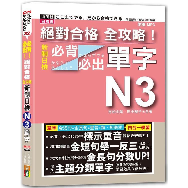  絕對合格 全攻略！新制日檢N3必背必出單字（25K+MP3）