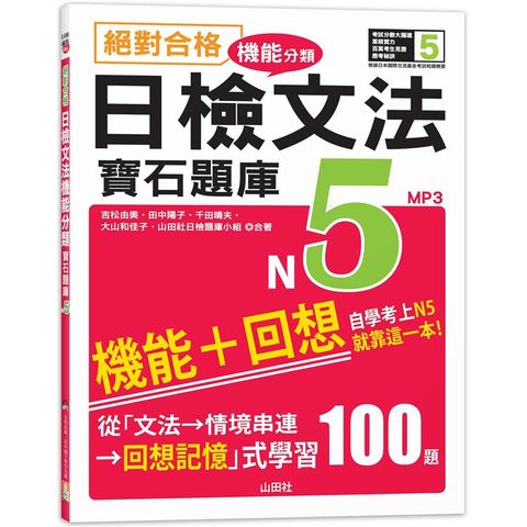 絕對合格！日檢文法機能分類 寶石題庫N5──自學考上N5就靠這一本（16K+MP3）