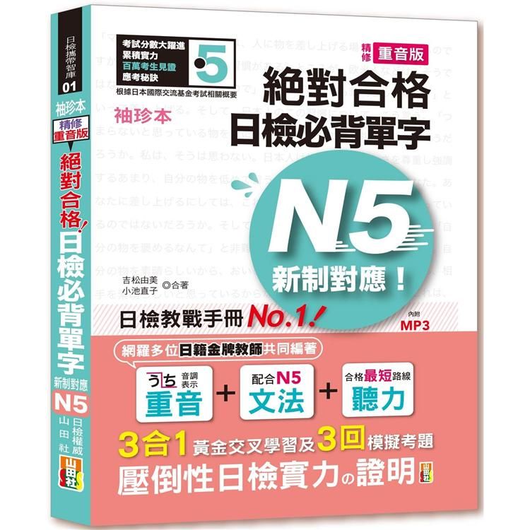  袖珍本 精修重音版 新制對應 絕對合格！日檢必背單字N5（50K+MP3）