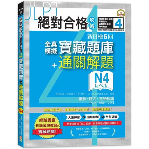 絕對合格攻略！新日檢6回全真模擬N4寶藏題庫+通關解題【讀解、聽力、言語知識〈文字、語彙、文法〉】