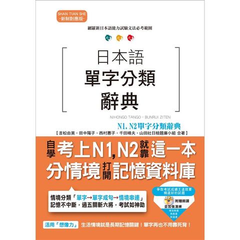 日本語單字分類辭典 N1，N2單字分類辭典—自學考上N1，N2就靠這一本（25K+MP3）