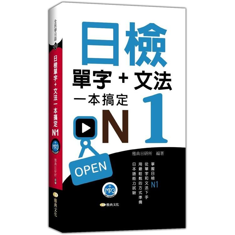  日檢單字+文法一本搞定N1（+MP3）