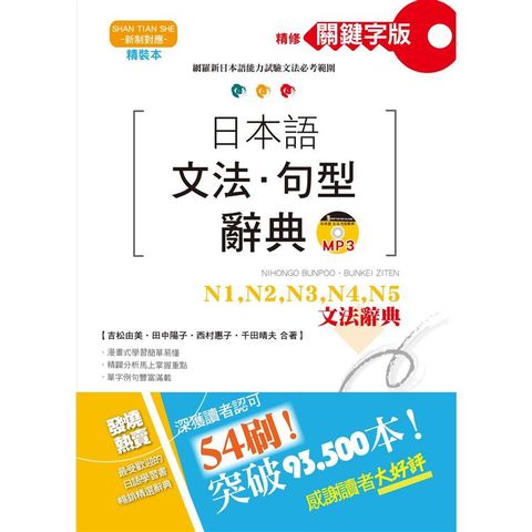 精裝本 精修關鍵字版 日本語文法?句型辭典－N1，N2，N3，N4，N5文法辭典（25K+MP3）