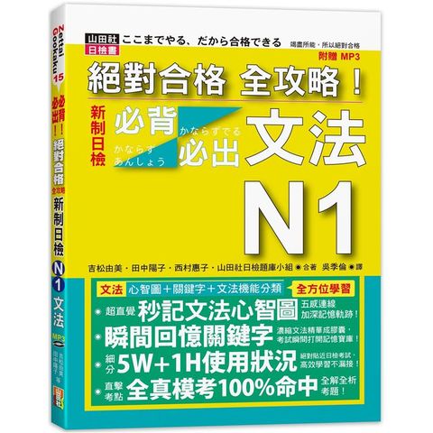 絕對合格 全攻略！新制日檢N1必背必出文法（20K+MP3）