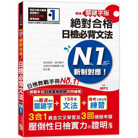 精修關鍵字版 新制對應 絕對合格！日檢必背文法N1—附三回模擬試題 （25K+MP3）