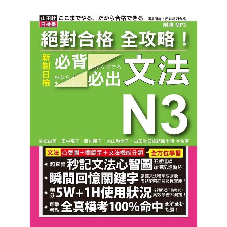  絕對合格 全攻略！新制日檢N3必背必出文法（20K+MP3）