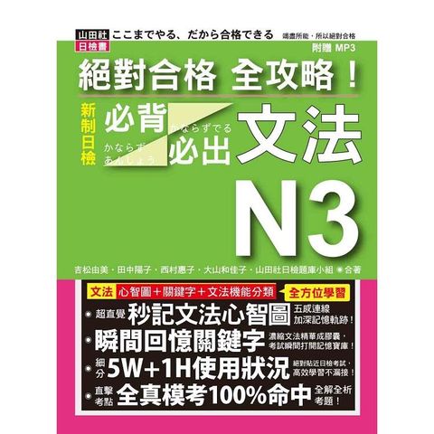 絕對合格 全攻略！新制日檢N3必背必出文法（20K+MP3）