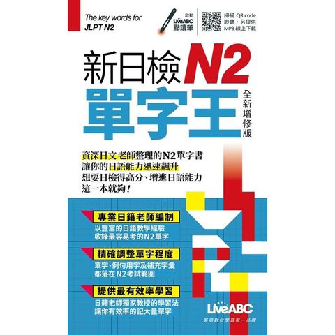 新日檢N2單字王 口袋書（全新增修版）