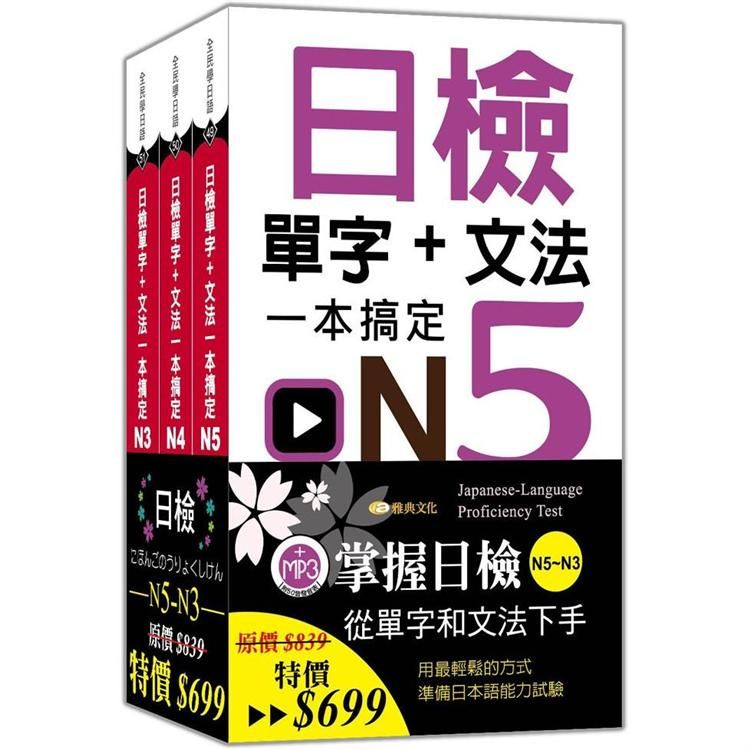  日檢單字+文法一本搞定N5－N3套書組