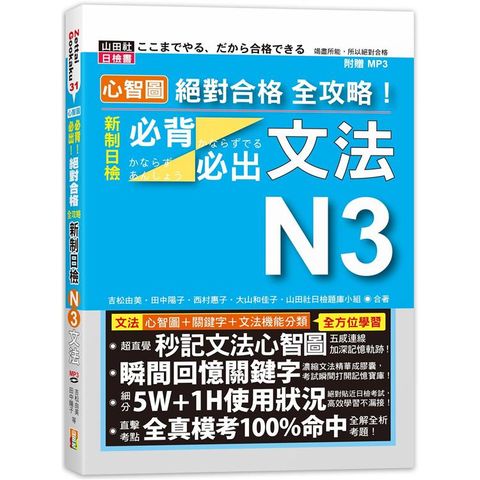 心智圖 絕對合格 全攻略！新制日檢N3必背必出文法（25K+MP3）