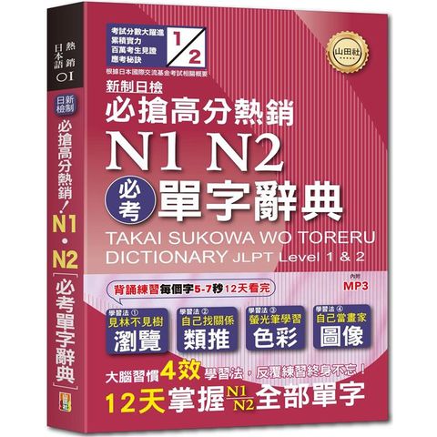 新制日檢必搶高分熱銷N1，N2必考單字辭典（25Ｋ+MP3）