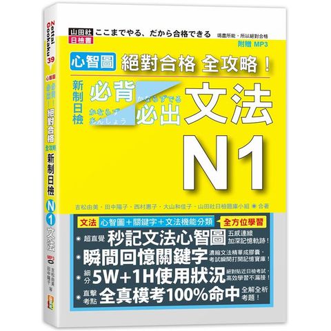 心智圖 絕對合格 全攻略！新制日檢N1必背必出文法（25K+MP3）