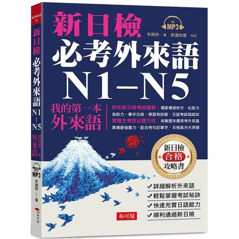 新日檢必考外來語N1－N5－我的第一本外來語（附MP3）