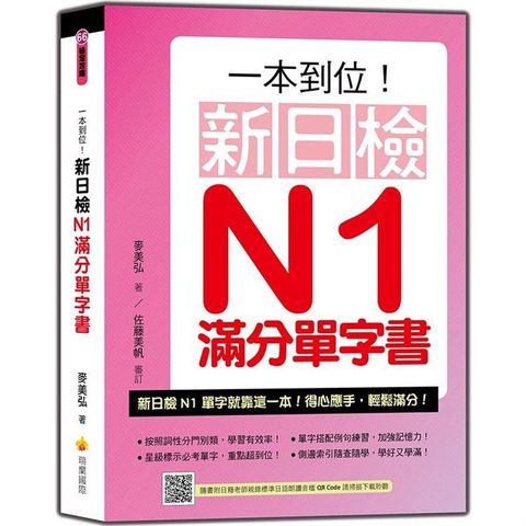 一本到位！新日檢N1滿分單字書（隨書附日籍老師親錄標準日語朗讀音檔QR Code）