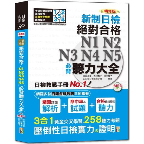 精修版 新制日檢！絕對合格 N1，N2，N3，N4，N5必背聽力大全（25Ｋ+MP3）