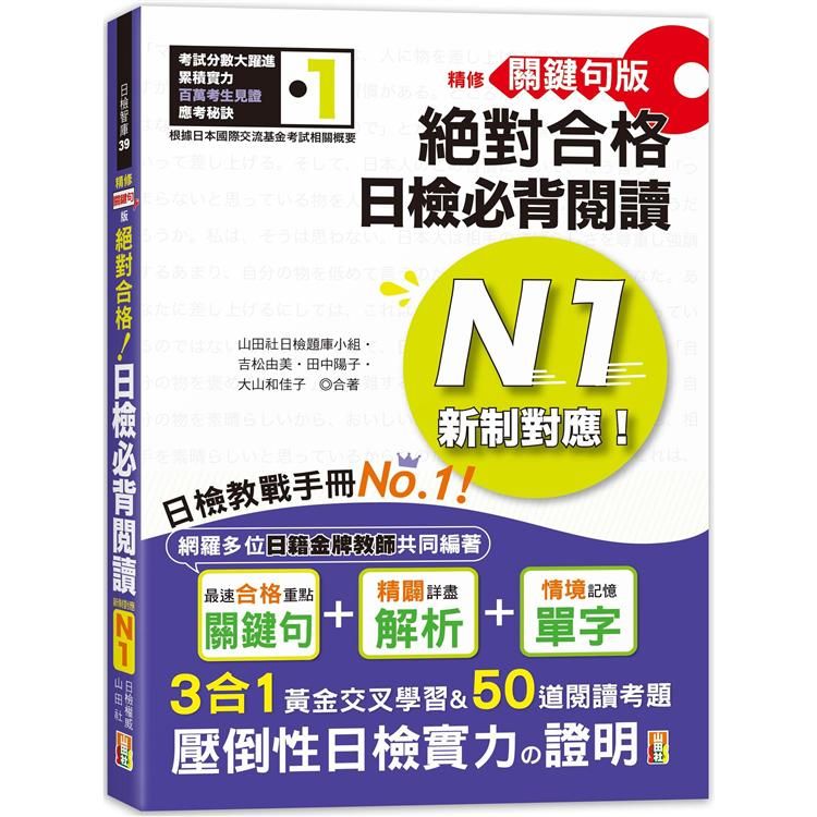  精修關鍵句版 新制對應絕對合格！日檢必背閱讀N1（25K）