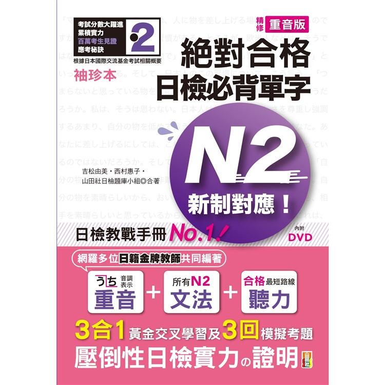  袖珍本 精修重音版 新制對應 絕對合格！日檢必背單字N2（50K+DVD）