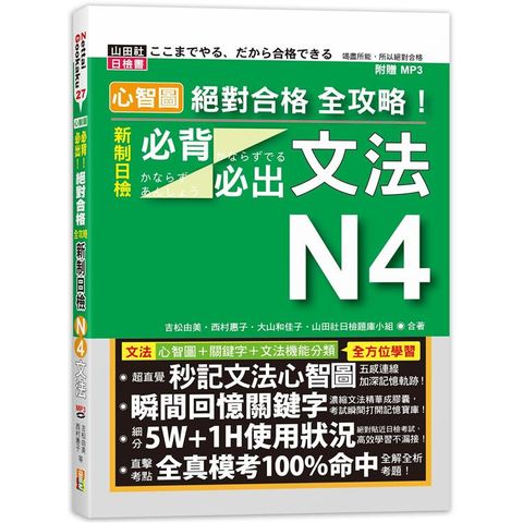 心智圖 絕對合格 全攻略！新制日檢N4必背必出文法（25K+MP3）