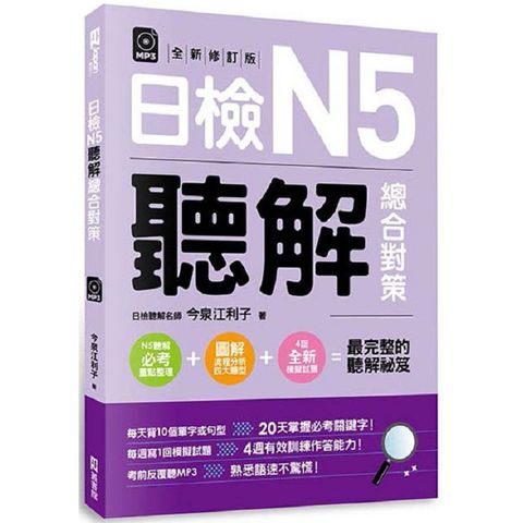 日檢N5聽解總合對策（全新修訂版）：（附：3回全新模擬試題+1回實戰模擬試題別冊+1MP3）