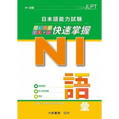 日本語能力試驗 N1 快速掌握 語彙