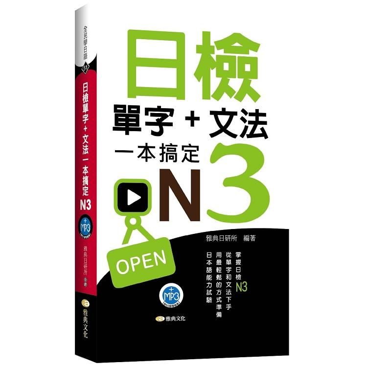  日檢單字+文法一本搞定N3（+MP3）