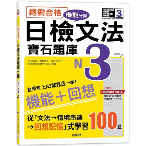 絕對合格！日檢文法機能分類 寶石題庫N3──自學考上N3就靠這一本（16K+MP3）