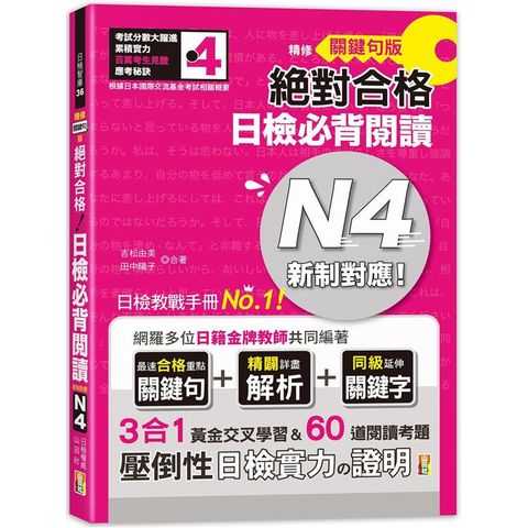 精修關鍵句版 新制對應絕對合格！日檢必背閱讀N4（25K）