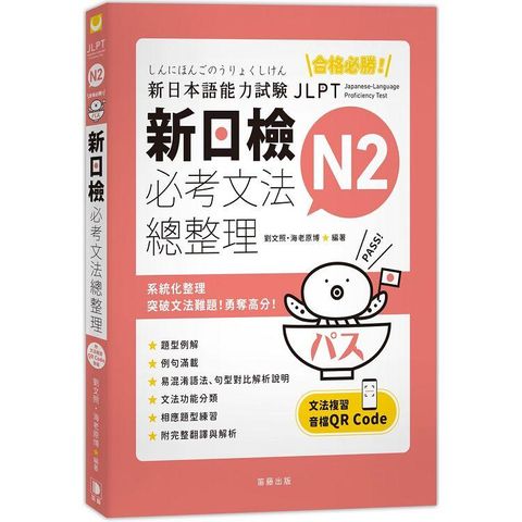 合格必勝！N2新日檢必考文法總整理（附文法複習音檔QR Code）