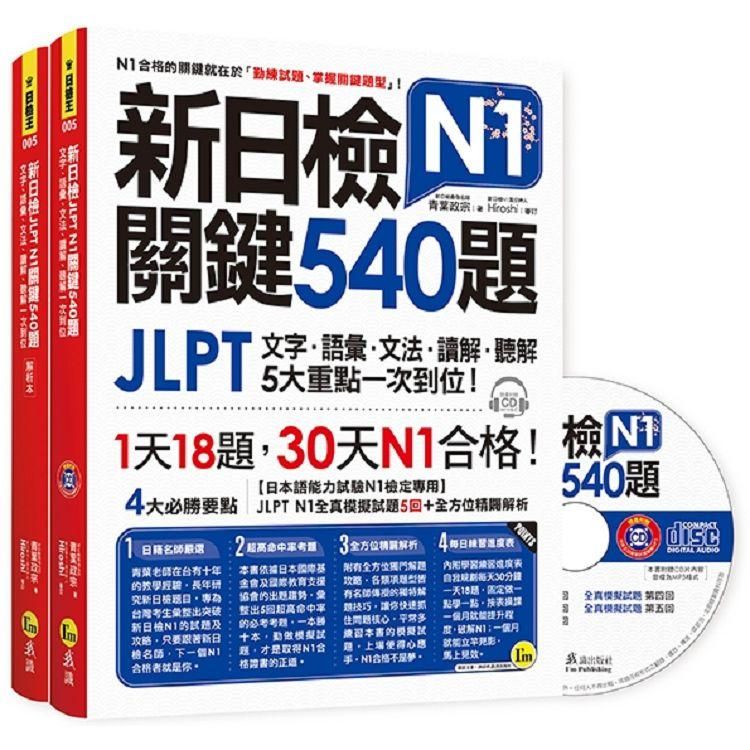  新日檢JLPT N1關鍵540題：文字、語彙、文法、讀解、聽解一次到位（5回全真模擬試題+解析兩書+1CD）